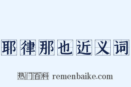 耶律那也近义词是什么意思的图片